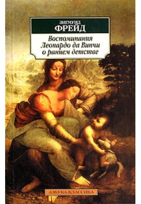 Леонардо да Винчи. Воспоминание детства