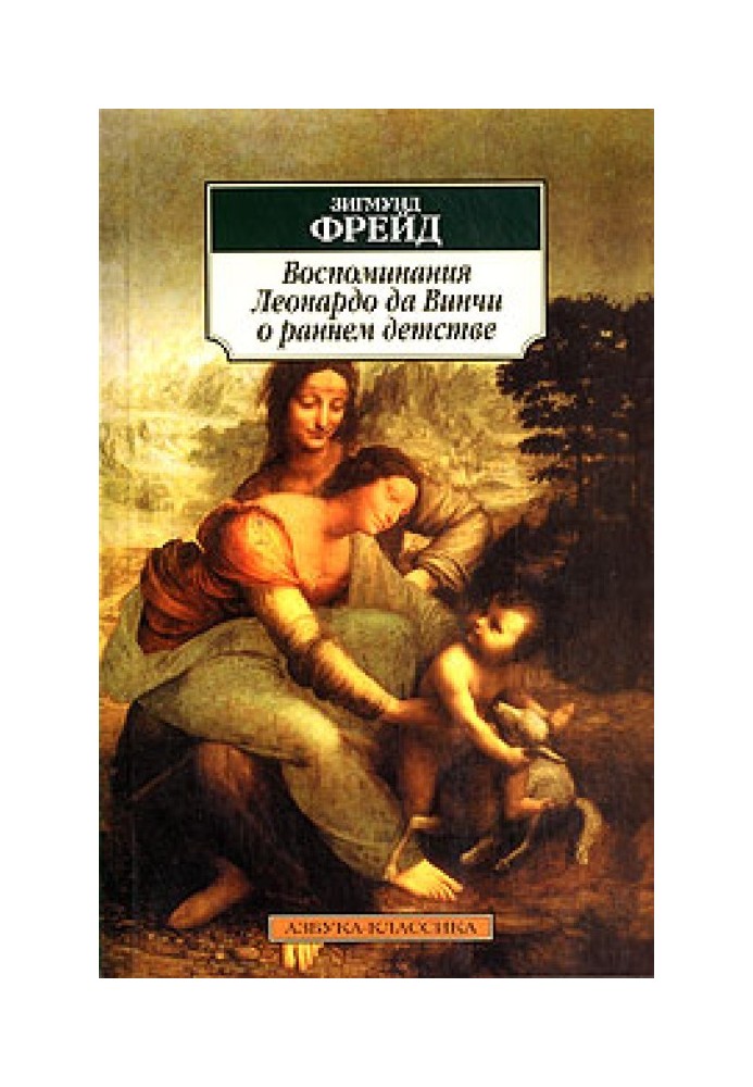 Леонардо Да Вінчі. Спогади дитинства