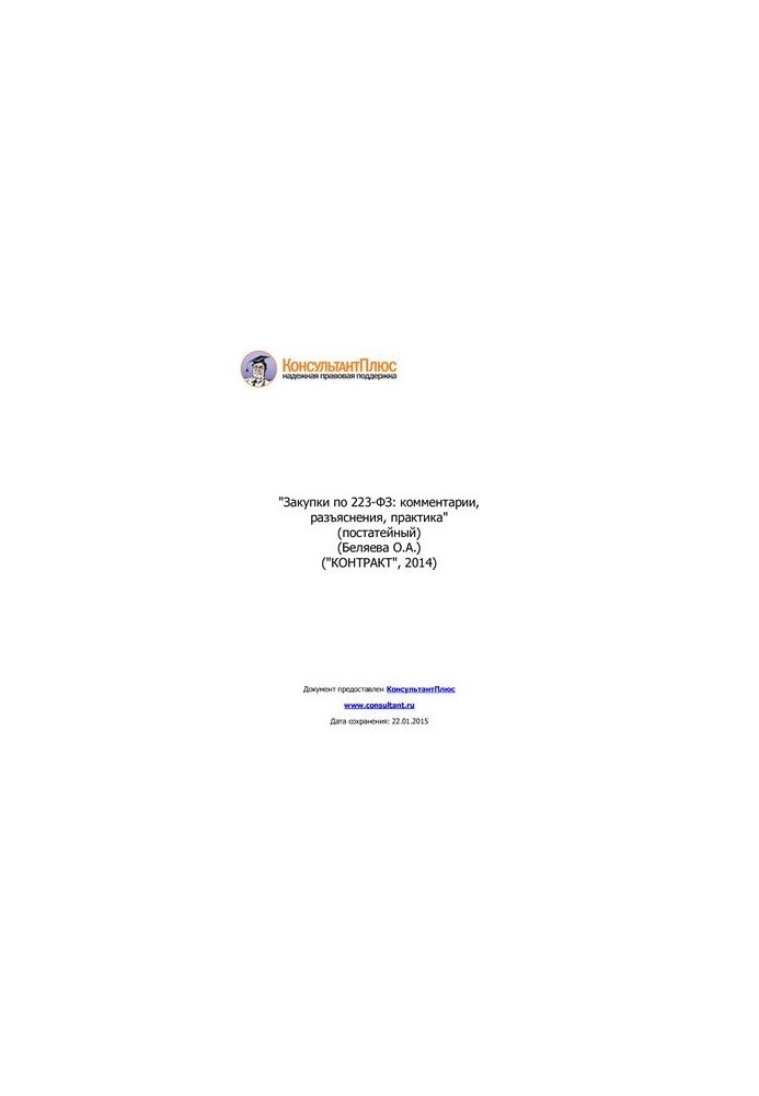 Закупки по 223-ФЗ: комментарии, разъяснения, практика (постатейный)