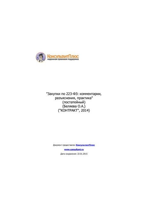 Закупки по 223-ФЗ: комментарии, разъяснения, практика (постатейный)