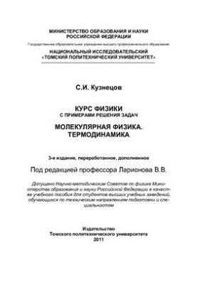 Курс физики с примерами решения задач. Молекулярная физика. Термодинамика