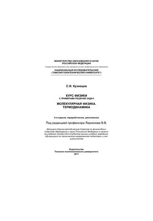 Курс физики с примерами решения задач. Молекулярная физика. Термодинамика