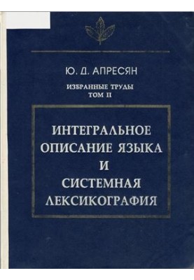 Вибрані праці. Том II. Інтегральний опис мови та системна лексикографія