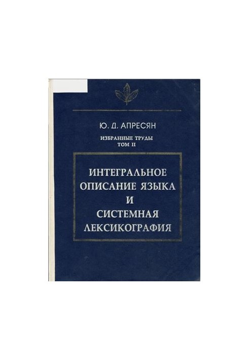 Вибрані праці. Том II. Інтегральний опис мови та системна лексикографія