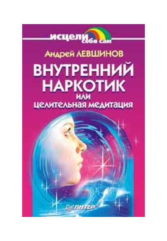 Внутрішній наркотик або Цілюща медитація