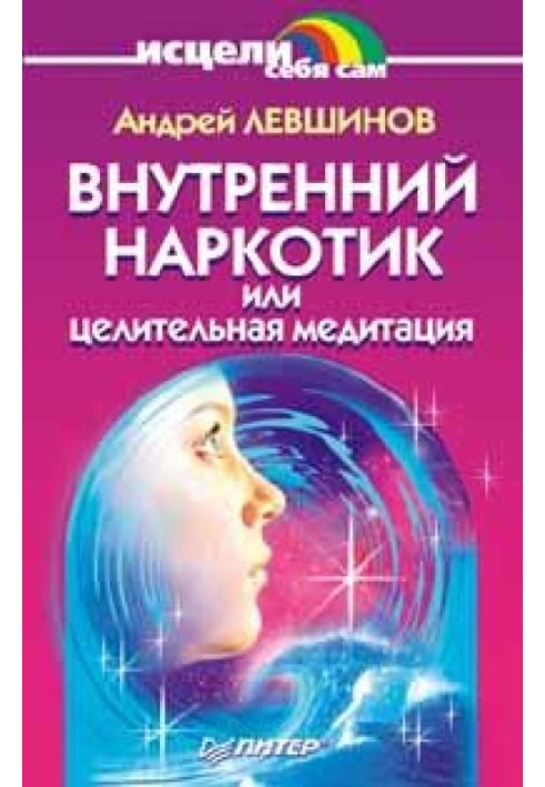 Внутрішній наркотик або Цілюща медитація