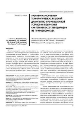 Разработка основных технологических решений для опытно-промышленной установки получения синтетических углеводородов из природ