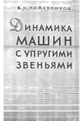 Динамика машин с упругими звеньями