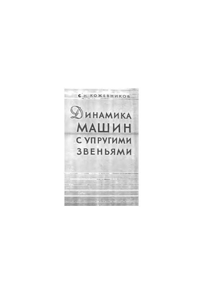 Динамика машин с упругими звеньями
