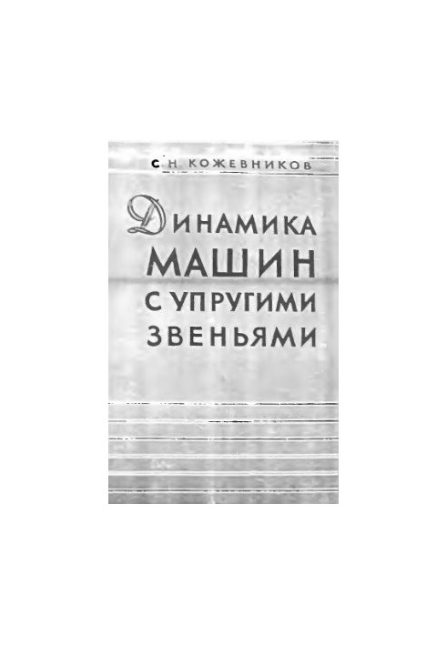 Динамика машин с упругими звеньями