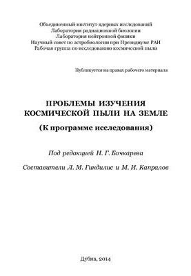 Problems of studying space dust on earth