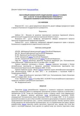Постатейний коментар до Федерального закону від 8 листопада 2007 року № 259-ФЗ Статут автомобільного транспорту та міського наземного транспорту