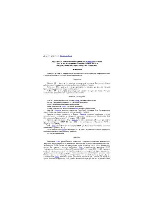Постатейний коментар до Федерального закону від 8 листопада 2007 року № 259-ФЗ Статут автомобільного транспорту та міського наземного транспорту