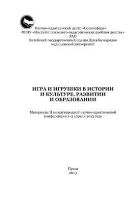 Play and toys in history and culture, development and education