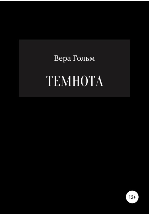 Темрява