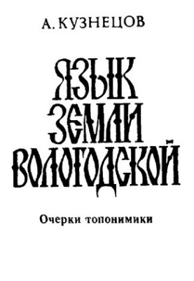 Язык земли Вологодской: очерки топонимики