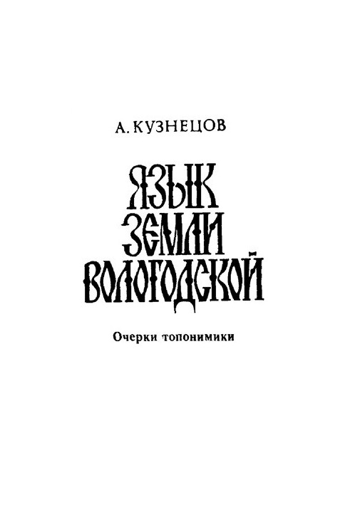 Язык земли Вологодской: очерки топонимики