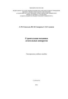 Механіка будови літальних апаратів