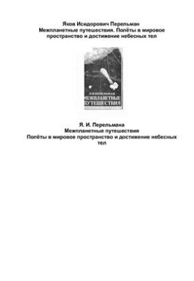 Межпланетные путешествия. Полеты в мировое пространство и достижение небесных светил
