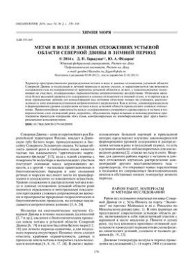 Метан в воде и донных отложениях устьевой области Северной Двины в зимний период