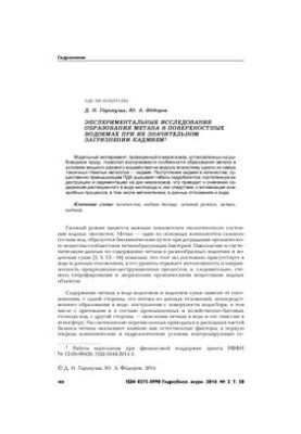 Экспериментальные исследования образования метана в поверхностных водоемах при их загрязнении кадмием
