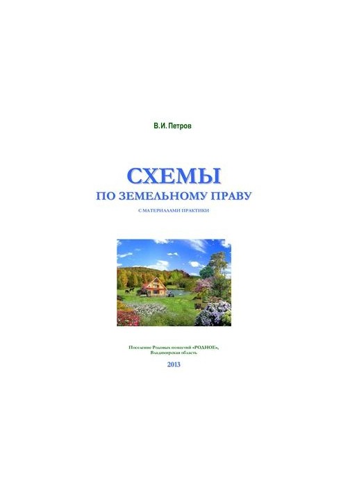 Схемы по земельному праву с материалами практики