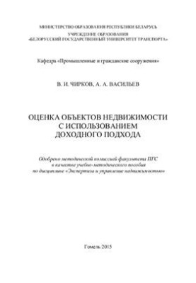 Valuation of real estate objects using an income approach
