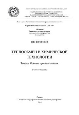 Heat exchange in chemical technology. Theory. Basics of design