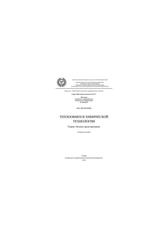 Heat exchange in chemical technology. Theory. Basics of design