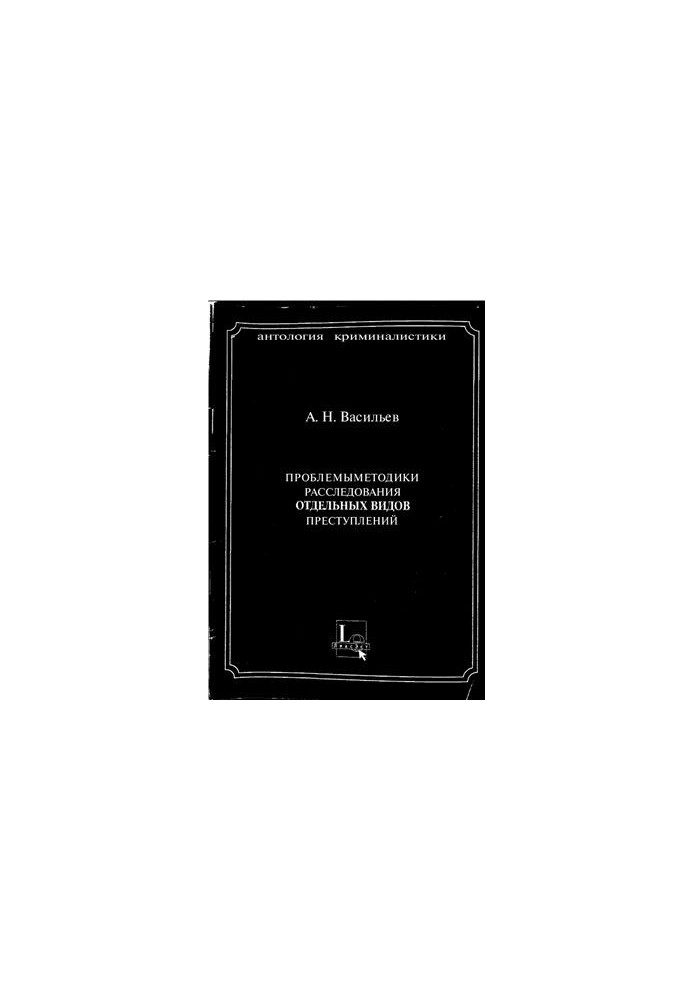 Problems of methods of investigation of certain types of crimes