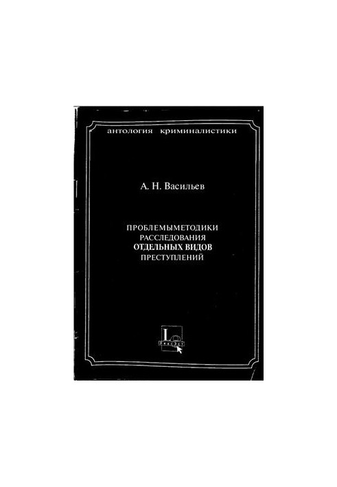 Problems of methods of investigation of certain types of crimes