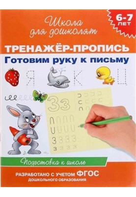 Exerciser-exercise. Prepare your hand for writing