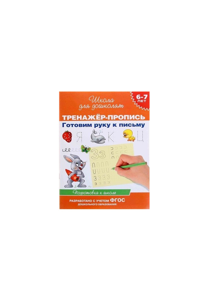 Exerciser-exercise. Prepare your hand for writing