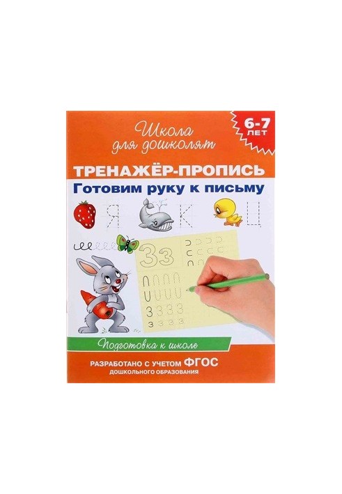 Exerciser-exercise. Prepare your hand for writing