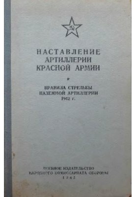 Instruction of the Red Army artillery. Rules of firing ground artillery 42g