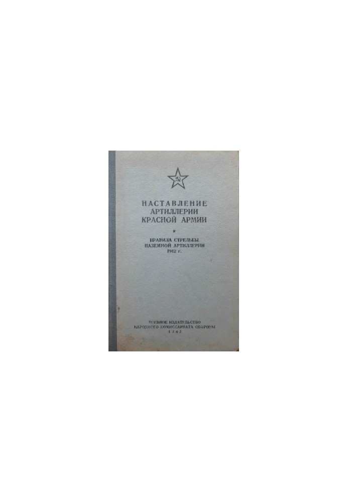 Instruction of the Red Army artillery. Rules of firing ground artillery 42g