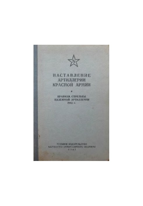 Instruction of the Red Army artillery. Rules of firing ground artillery 42g