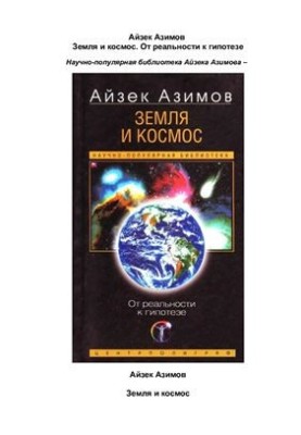 Земля и космос : От реальности к гипотезе