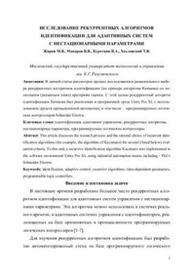 Research of recurrent identification algorithms for adaptive systems with non-stationary parameters