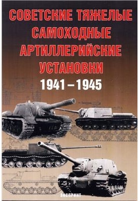 Советские тяжелые самоходные артиллерийские установки 1941-1945