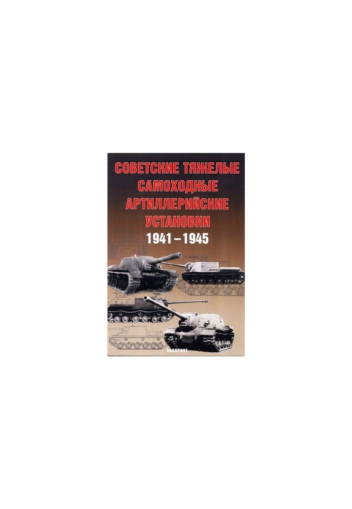 Советские тяжелые самоходные артиллерийские установки 1941-1945