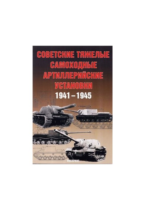 Советские тяжелые самоходные артиллерийские установки 1941-1945