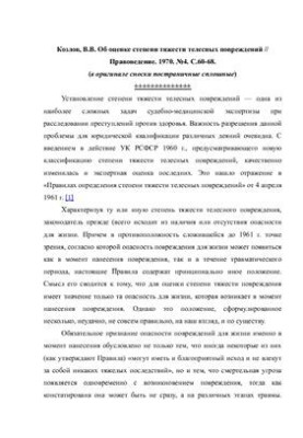 Об оценке степени тяжести телесных повреждений
