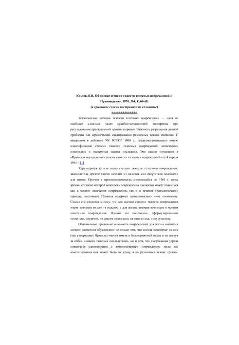 Об оценке степени тяжести телесных повреждений