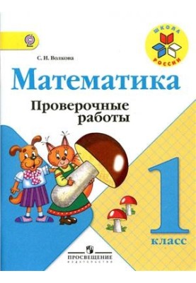 Математика. Проверочные работы. 1 класс