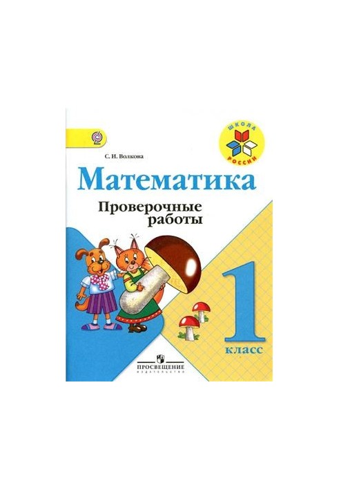 Математика. Проверочные работы. 1 класс