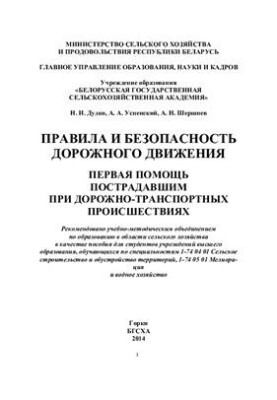 Правила и безопасность дорожного движения. Первая помощь пострадавшим при дорожно-транспортных происшествиях