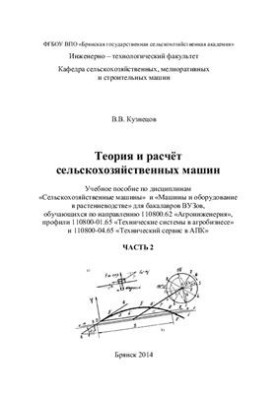 Theory and calculation of agricultural machines. Part 2