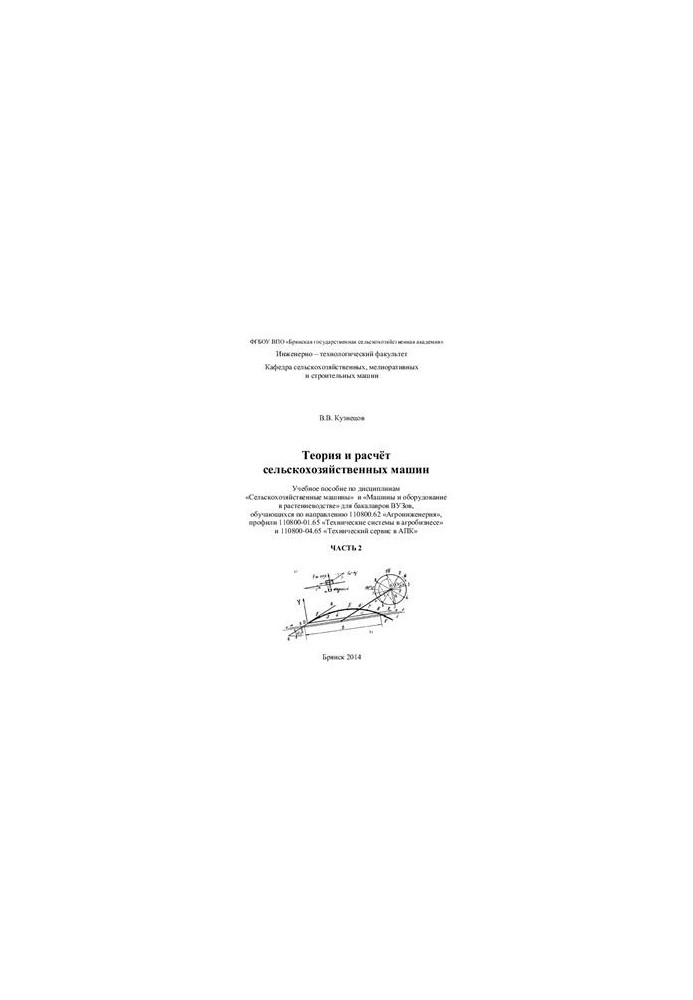 Theory and calculation of agricultural machines. Part 2