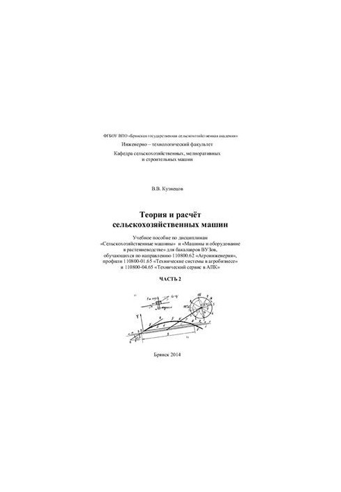 Theory and calculation of agricultural machines. Part 2